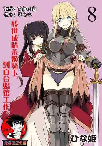 [Hinaki] Kukkorose no Himekishi to nari, Yuri Shoukan de Hataraku koto ni Narimashita. 8 [Chinese] [鬼畜王汉化组]