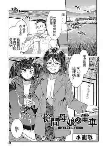 [Mizuryu Kei] Souma Oyako no Densha - Yukemuri Ryojou Hen 1- (COMIC Megastore Vol.2) [Chinese]