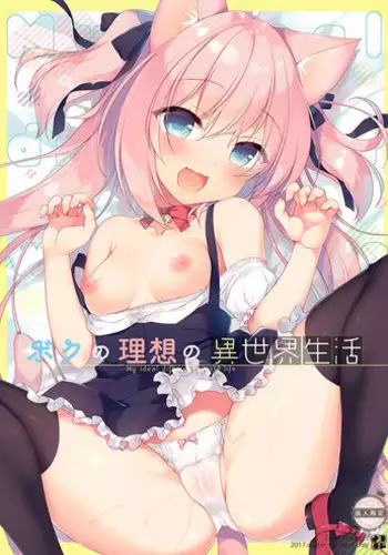 [23.4do (Ichiri)] Boku no Risou no Isekai Seikatsu [Digital]