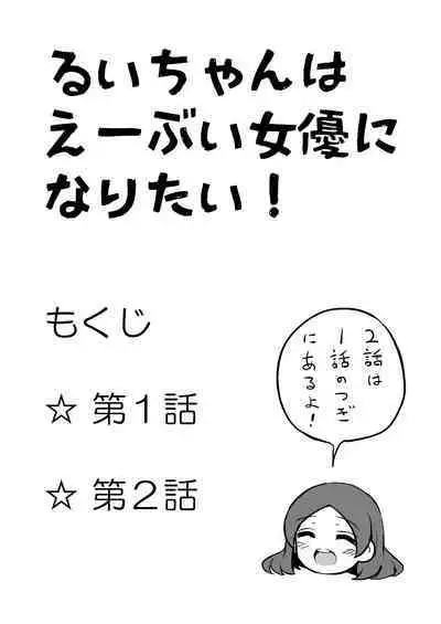 Rui-chan wa AV Joyuu ni Naritai!: Zenpen