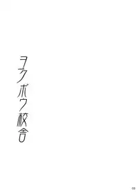 [BOX (Tsukumo Gou)] Youkobou Kousha [Digital]