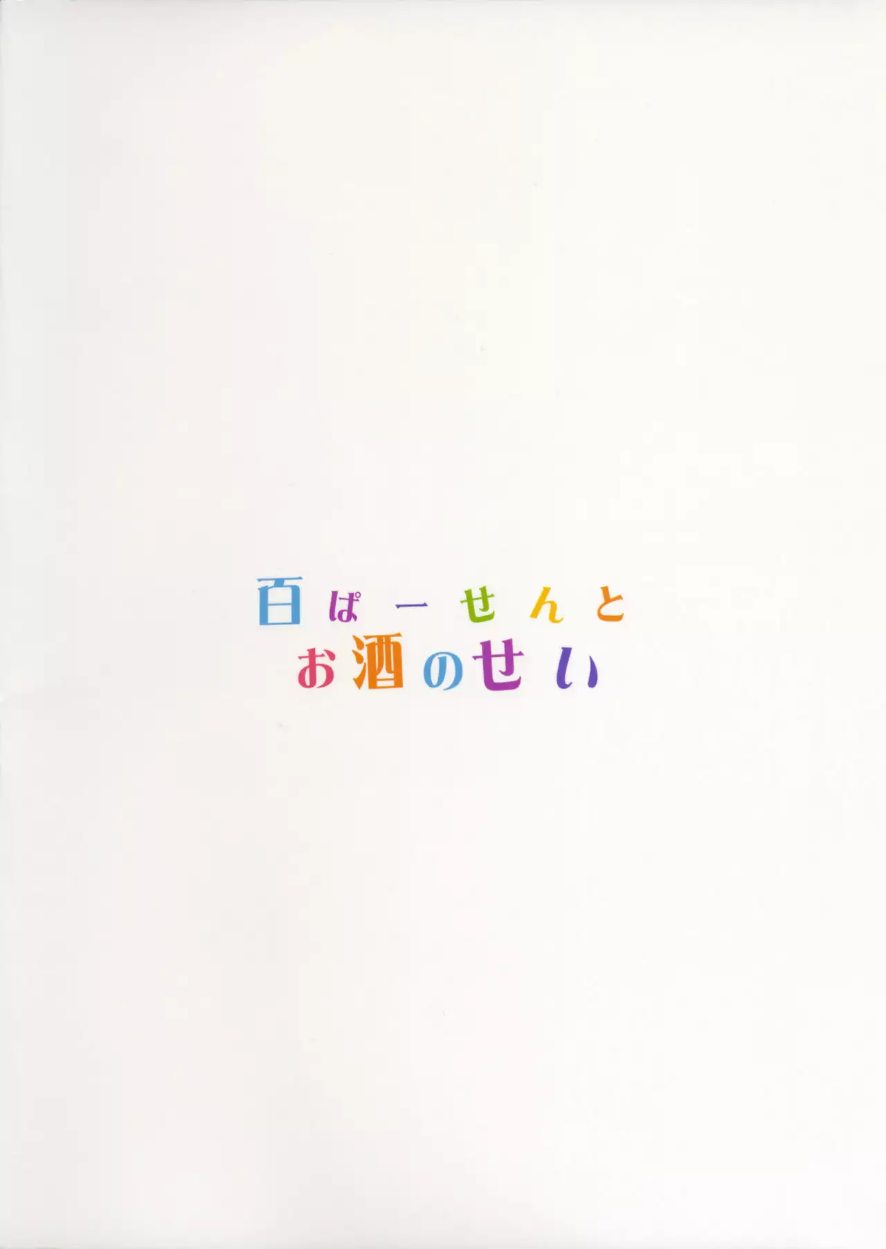 Hyaku Percent Osake No Sei