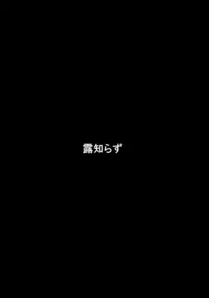 露知らず