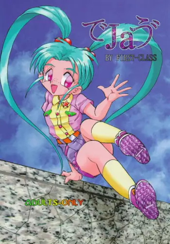 (C50) [First Class (Kazuneko)] Déjà Vu {Ne no Maki} (Tenchi Muyo!)