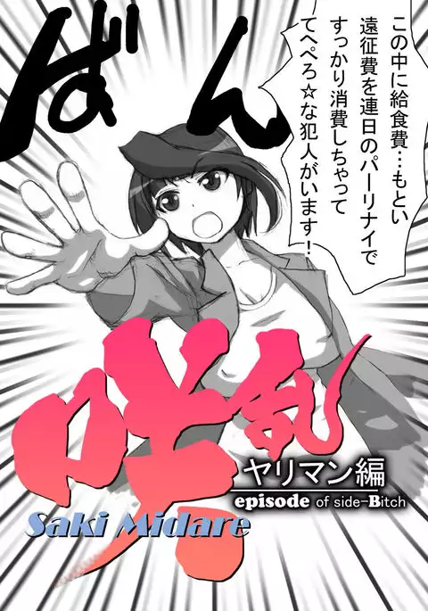 SakiMidare Yariman Hen - episode of side-Bitch