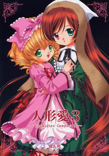 [Ikaruganomiya (Umayadono Ohji)] Ningyou Ai 5 ~Pygmalion Complex V~ (Rozen Maiden) [English]