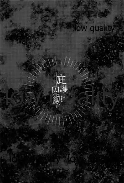 庇護ノ囚縛