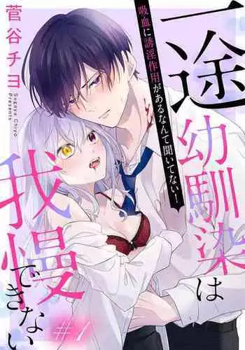 [ sugaya tiyo] itto osananazimi ha gaman deki na i- kyuuketu ni sasoi in saku you ga aru nante ki i te nai！～01-02｜专情的青梅竹马没法忍耐~我没听说过吸血會有催淫效果！~01-02话[中文] [橄榄汉化组]
