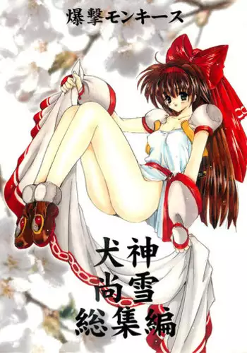 [Bakugeki Monkeys (Inugami Naoyuki)] Tsumeawase Soushuuhen (Various)