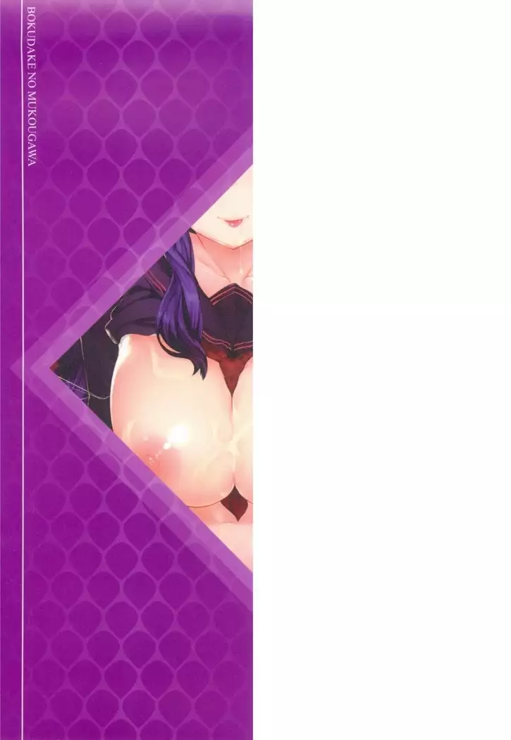 Bokudakeno Mukougawa