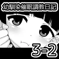 [Ari and Mura] Osananajimi Saimin Choukyou Nikki [Chinese] [37G個人漢化]