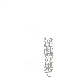 [Takasugi Kou] Ingi no Hate 2