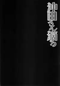 (C91) [Kinokonomi (konomi)] Okita-san Shitataru (Fate/Grand Order)