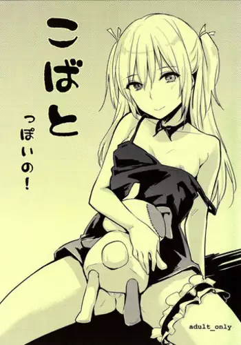 (C81) [Cat Food (NaPaTa)] Kobato-ppoi no! (Boku wa Tomodachi ga Sukunai) [English] [4dawgz + FUKE]