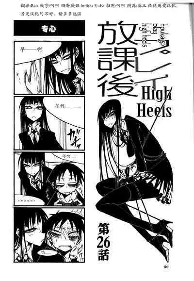 houkago play high heels2