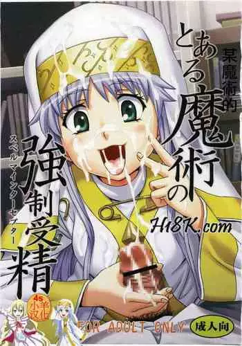 (C85) [apricot (Anji)] Onegai! Munouryoku-sha (Toaru Majutsu no Index)