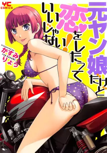 [Kasumi Ryou] Motoyan Musume Dakedo Koi wo Shitatte Iijanai!