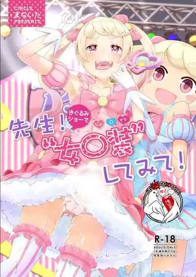 Sensei! Kigurumi Show de "Jojisou" Shitemite!