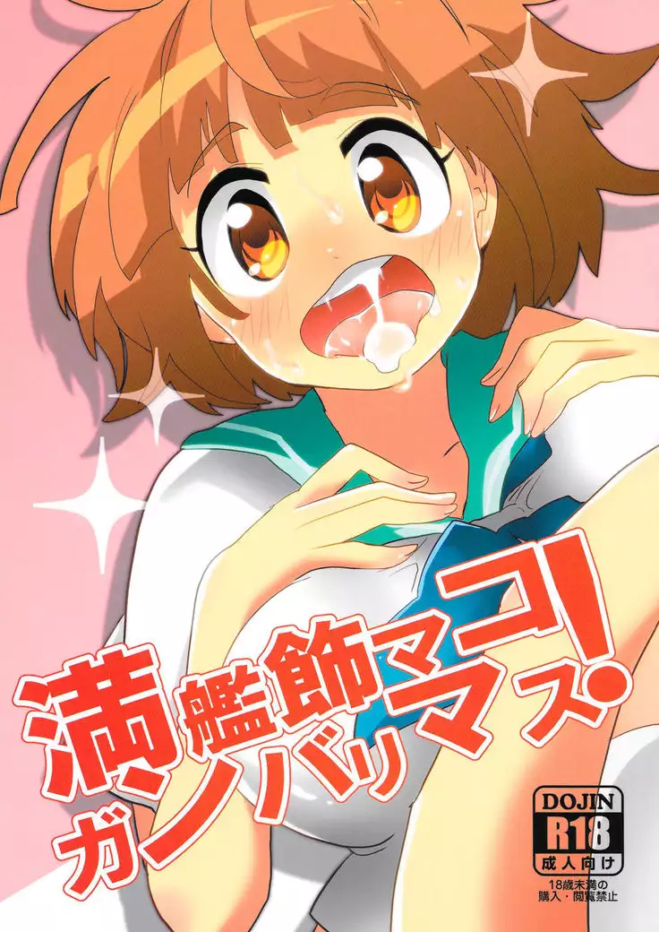 Mankanshoku Mako Ganbarimasu