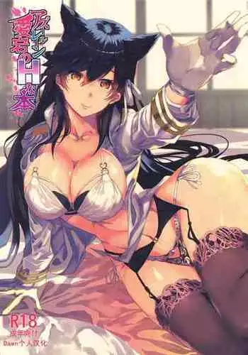 (COMIC1☆13) [sand (Yuu)] Azur Lane Atago no H na Hon (Azur Lane) [Chinese]