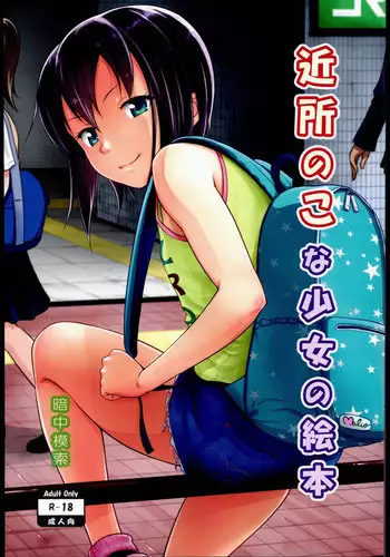 (SC2016 Summer) [antyuumosaku (malcorond)] Kinjo no Ko na Shoujo no Ehon