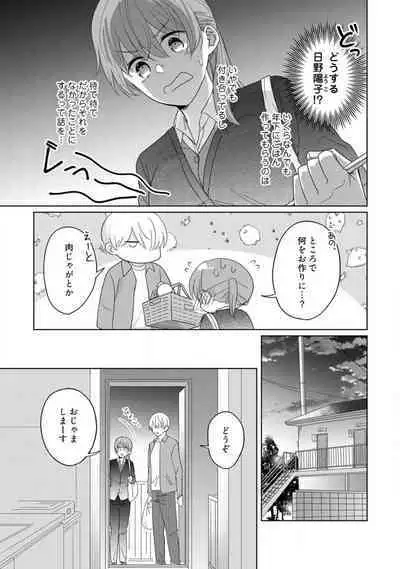 あの夜、覚えてますか？ 〜私にだけ激甘な春日くんと、体からのなりゆき交際〜 1-2