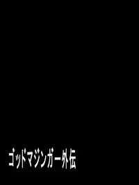 [RANDY] God Mazinger Gaiden "Shaman-e no chinkon kyoku" 1-2