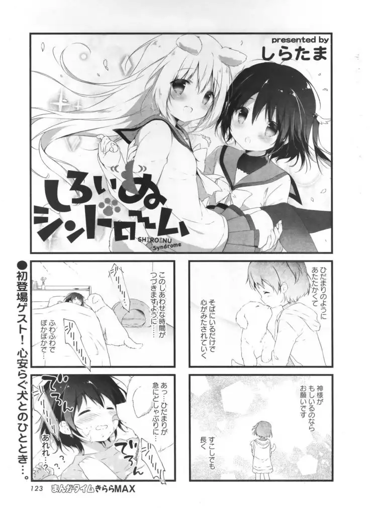 しろいぬシンドローム