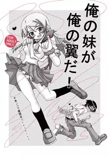 (C79) [Senbon Knock Zadankai (Inaba Fuyuki)] Ore no Imouto ga Ore no Tsubasa da! (Ore no Imouto ga Konna ni Kawaii Wake ga Nai)