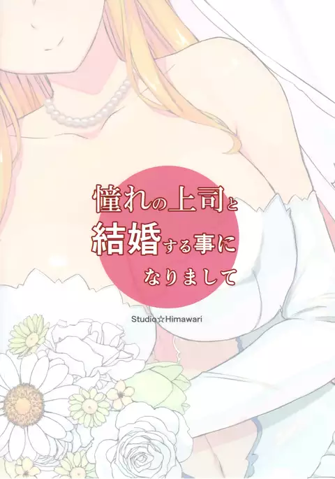 Akogareno joushi to kekkon suru koto ni narimashite