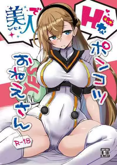 Bijin de H na Ponkotsu Onee-san | The Beautiful and Clumsy Sister