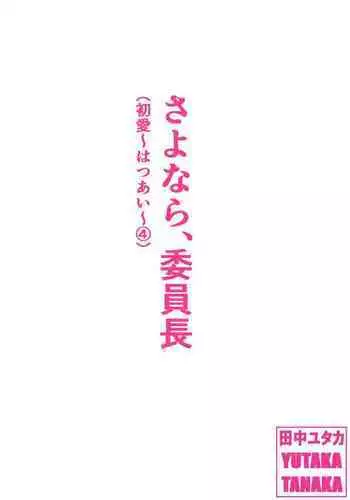 Sayonara, Iinchou