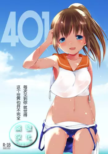 (C86) [French letter (Fujisaki Hikari)] 401 -Hitonatsu no Ayamachi- (Kantai Collection -KanColle-)