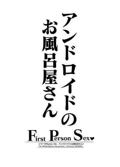 Andoroido no ofuroyasan F P S （Mozaiku）