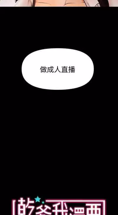 干爹我还要1-24话[完结]