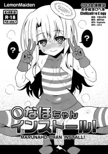 (C93) [LemonMaiden (Aoi Masami)] Marunaho-chan Install (Fate/kaleid liner Prisma Illya) [Chinese] [CE???]