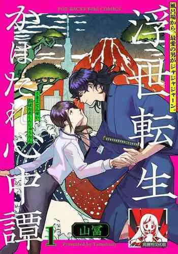 Ukiyotensei Kawatare Shinjyutan | 浮世轉生 薄暮情亡史 Ch.1-2