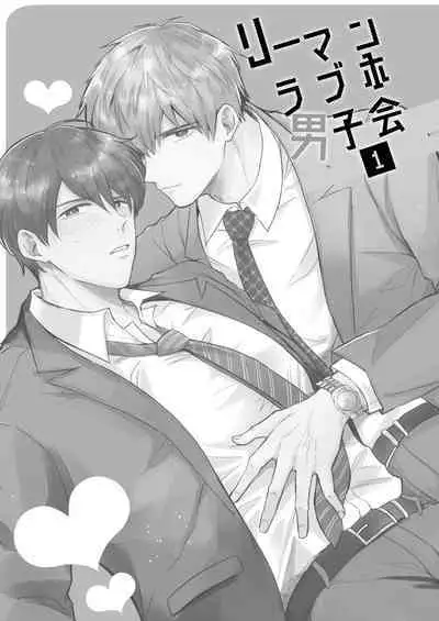 Ryman LoveHo Danshikai | 上班族爱情旅馆男子会 1