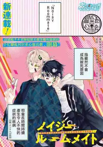 [Ozaki Kaho] Noisy Roommate ~Ie Nashi ni Natta node Ikemen to Kaiitsuki Bukken de Doukyo Hajimemashita~ | 我的怨种室友 Ch. 1-5(上/下)-6(上/下) [Chinese] [苍蓝神烦汉化组x冒险者公会] [Digital]