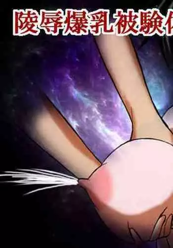Ryoujoku Bakunyuu Hikentai 2