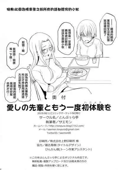 Itoshi no Senpai to Mou Ichido Hajimete o