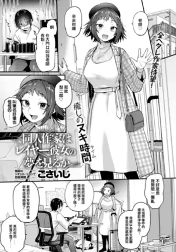 Doujin Sakka wa Cosplayer Kanojo no Yume o Miru ka