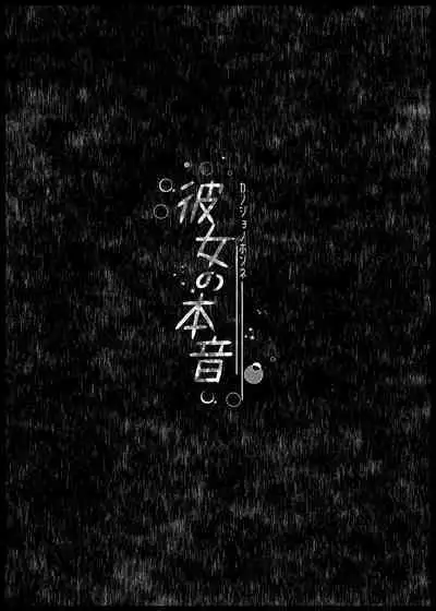 Kanojo no Honne | 她的真心話