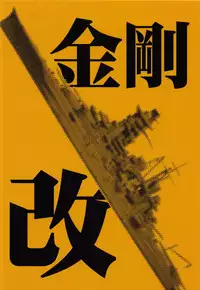 (COMIC1☆8) [Waku Waku Doubutsuen (Tennouji Kitsune)] Hitozuma Kongou Kai (Kantai Collection -KanColle-)