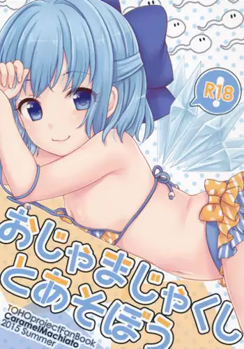 (C88) [Caramel Macchiato (Maki)] Ojamajakushi to Asobou (Touhou Project)