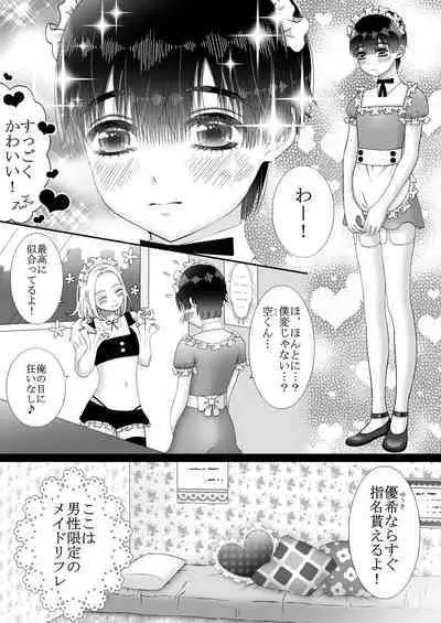 [チョコレートハートキャラメル (きいろ)] メイドリフレ♂で裏オプ⁉H
