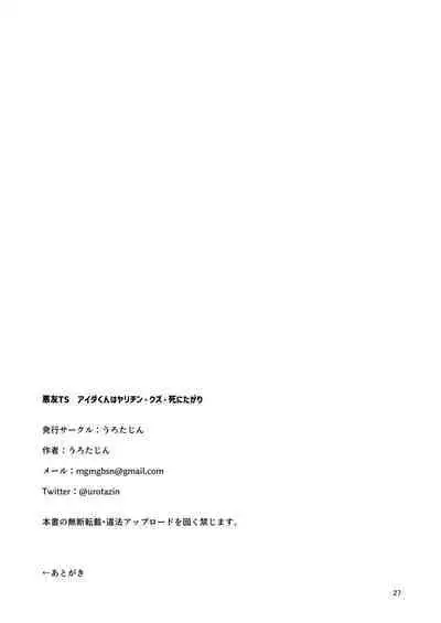 悪友TSーアイダくんはヤリチン・クズ・死にたがりー