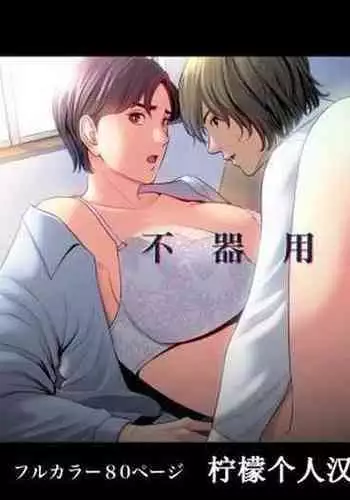 Bukiyou na Futari