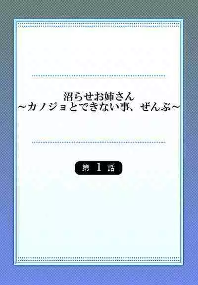 [Niwatori] Numarase Onee-san ~Kanojo to Dekinai Koto, Zenbu~ 1-2