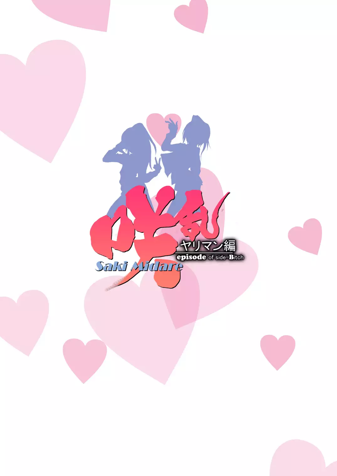 SakiMidare Yariman Hen - episode of side-Bitch